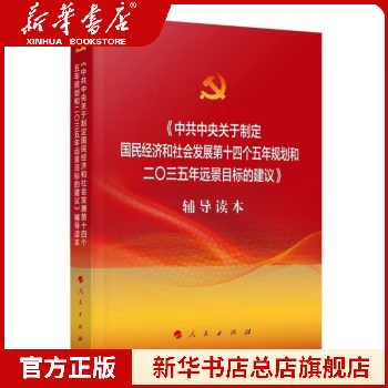 关于制定国民经济和社会发展第四个五年规划和二0三五年远景目标的建议辅导读本 文件起草组 著 人民出版社