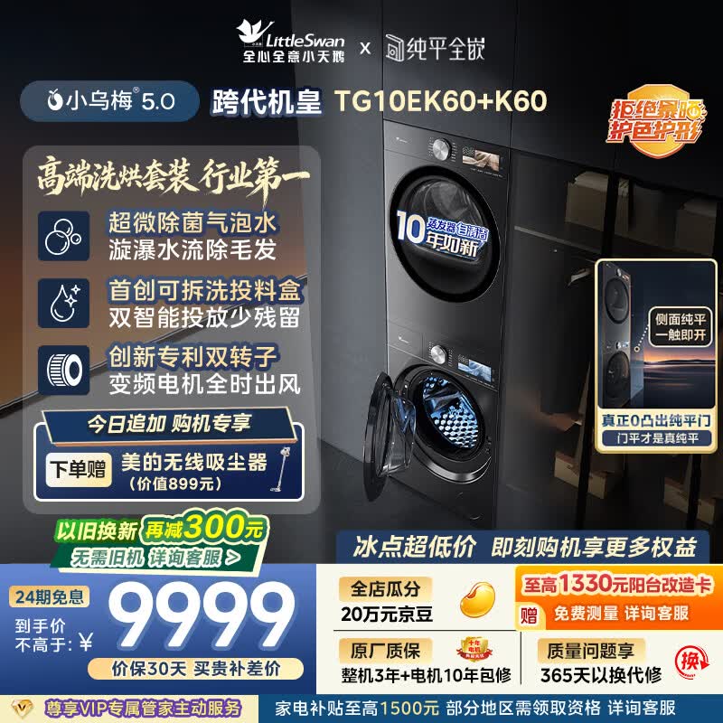 小天鹅（LittleSwan）小乌梅5.0跨代机皇 洗烘套装 10KG滚筒洗衣机全自动+双转子变频热泵式烘干机家用 TG10EK60+K60