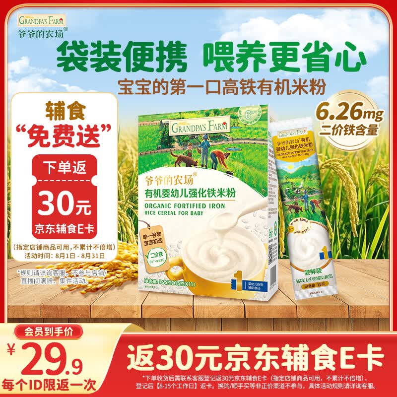 爷爷的农场有机原味婴幼儿高铁米粉6-12个月165g易冲泡米糊辅食便携装6月+