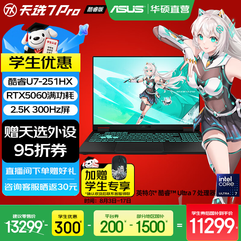 华硕天选7 Pro 酷睿版 国家补贴 酷睿HX 16英寸电竞游戏本笔记本电脑 酷睿U7-251HX/RTX5060/日蚀灰 16G内存/1T高速固态硬盘 2.5K 300Hz 100%DCI-P3广色域电竞屏