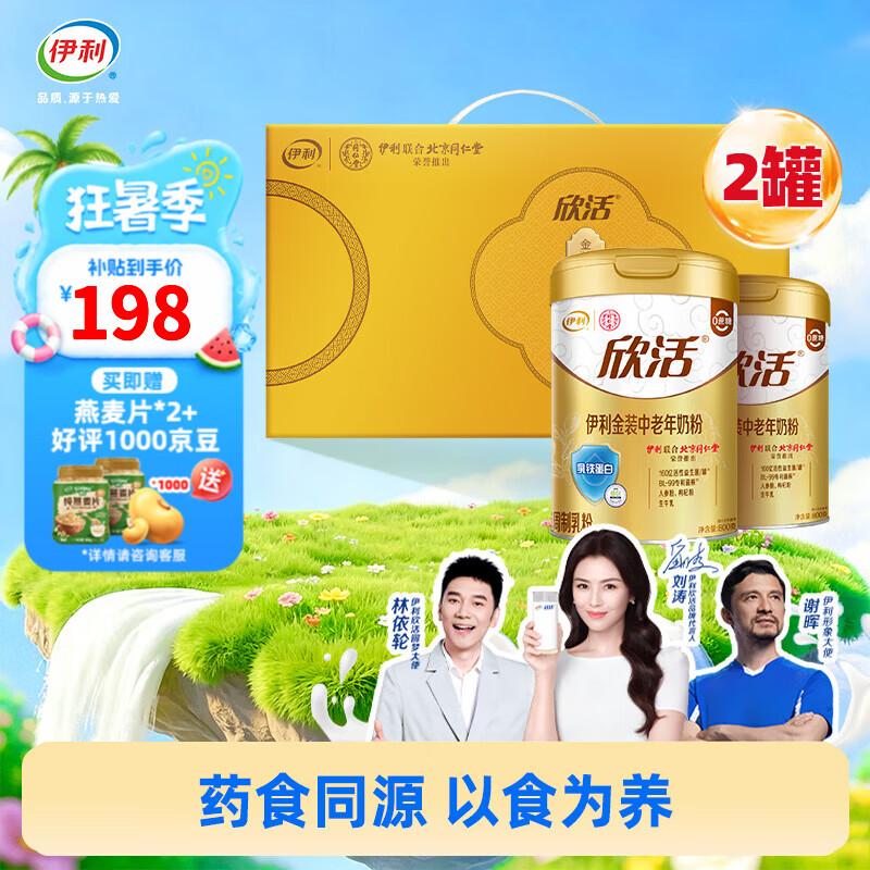 伊利欣活金装中老年奶粉800g*2礼盒乳铁蛋白益生元无蔗糖奶粉
