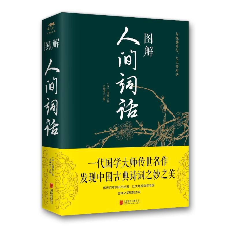 图解人间词话(新版)