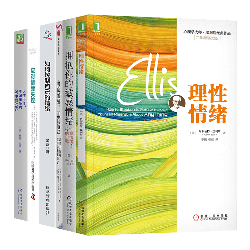 理性情绪+拥抱你的敏感情绪+如何控制自己的情绪+负面情绪,正面解决+人生十年（六册）