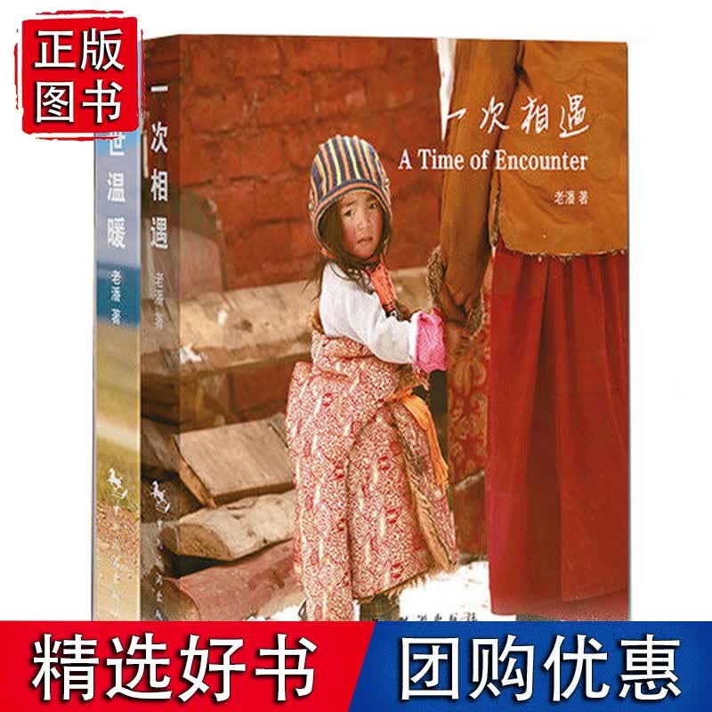 《一世温暖+一次相遇》2册 汉英对照 老潘 摄影作品综合集 旅游摄影专业 老潘的书 旅游书书