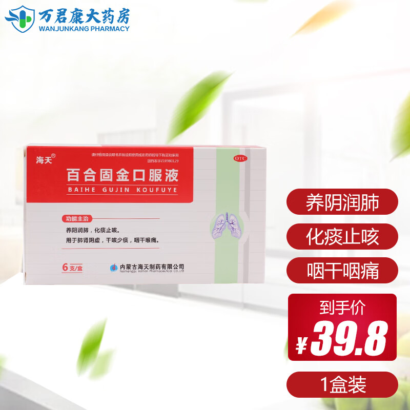 海天 百合固金口服液10ml*6支 养阴润肺化痰止咳干咳少痰咽干 1盒装