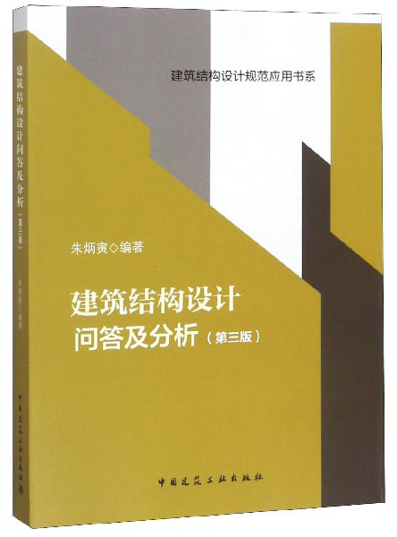 建筑结构设计问答及分析（第三版）/建筑结构设计规范应用书系