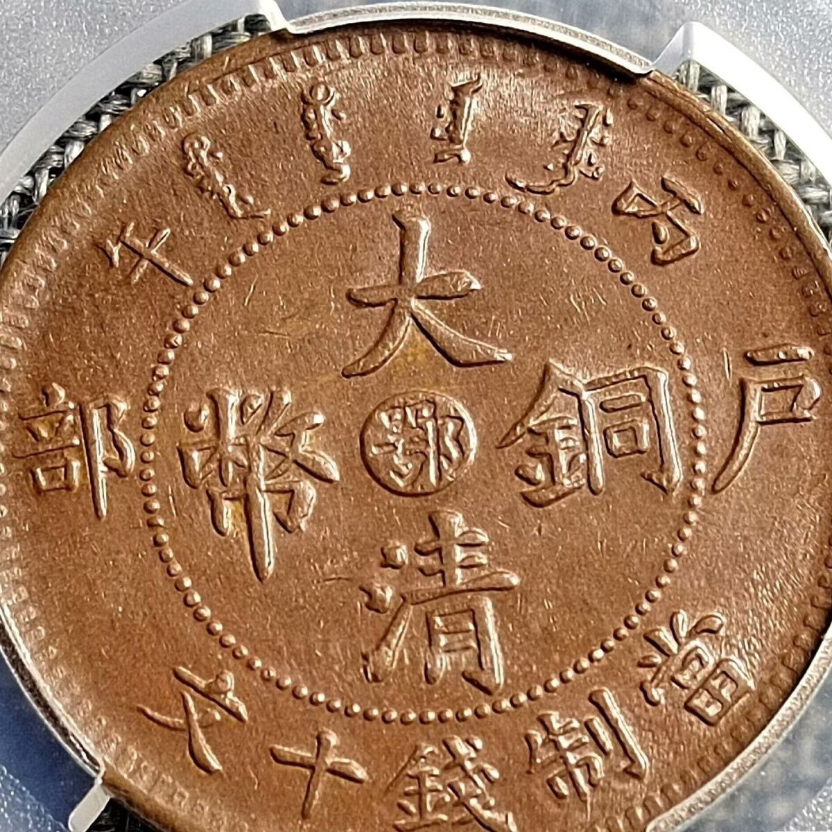 古董古玩大清铜币十文保真包邮收藏真品铜币