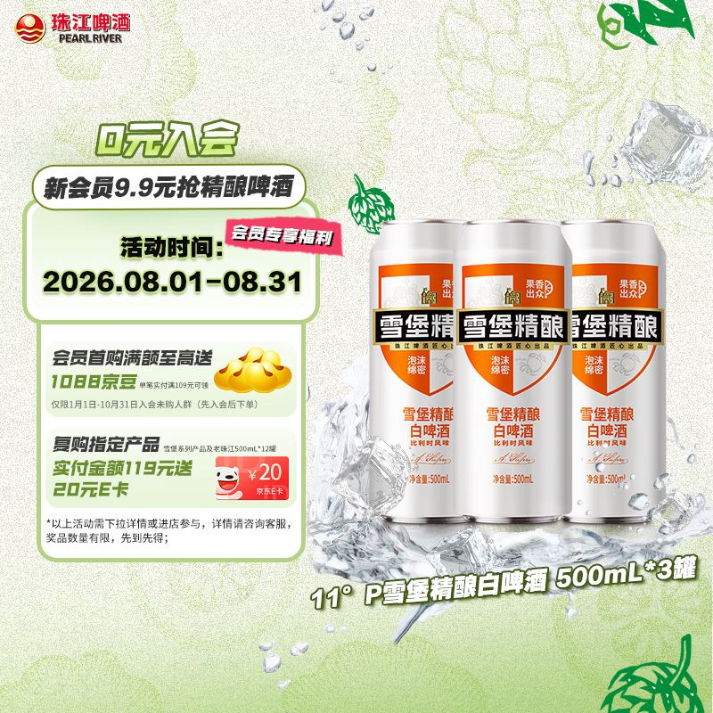 珠江啤酒11度 雪堡精酿比利时风味白啤酒 500ml*3听  京东自营