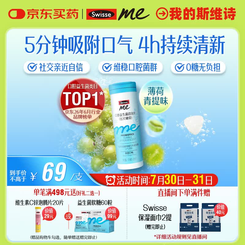 SwisseMe斯维诗 口香益生菌微泡片 口香炮弹口腔益生菌含片清新口气21片