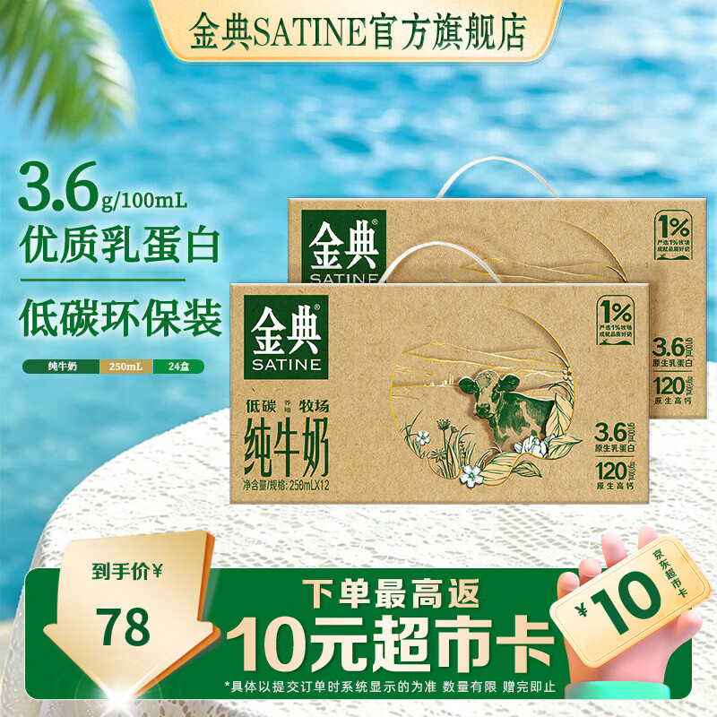 金典（SATINE）纯牛奶250ml*12盒 低碳环保装 3.6g乳蛋白 高钙 牛奶整箱 5月产 金典低碳纯牛奶12盒*2箱