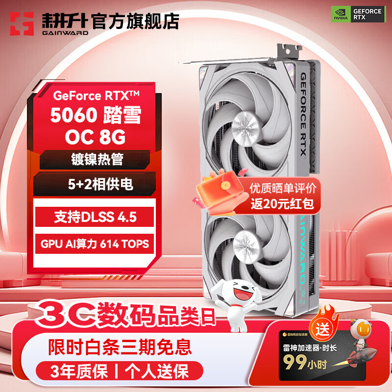 耕升（GAINWARD）GeForce RTX 5060 DLSS 4.5 畅玩三角洲主流电竞光追游戏显卡 RTX 5060 踏雪 OC 白色版