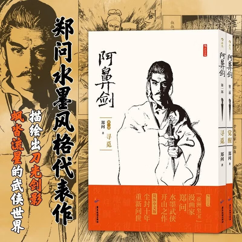 国漫宗师郑问作品系列【赠海报】东周英雄传（1-3册）乱世春秋战国传奇英雄  郑问之三国演义画集 阿鼻剑 历史漫画书籍 后浪正版 【附赠明信片】阿鼻剑 两部套装 寻觅+觉醒