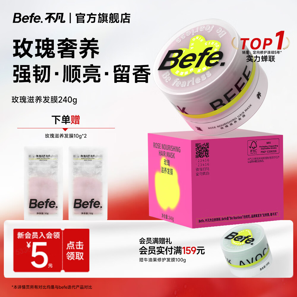BeFe玫瑰滋养发膜保湿护发修护改善干枯毛躁烫染受损发膜护发素女240g