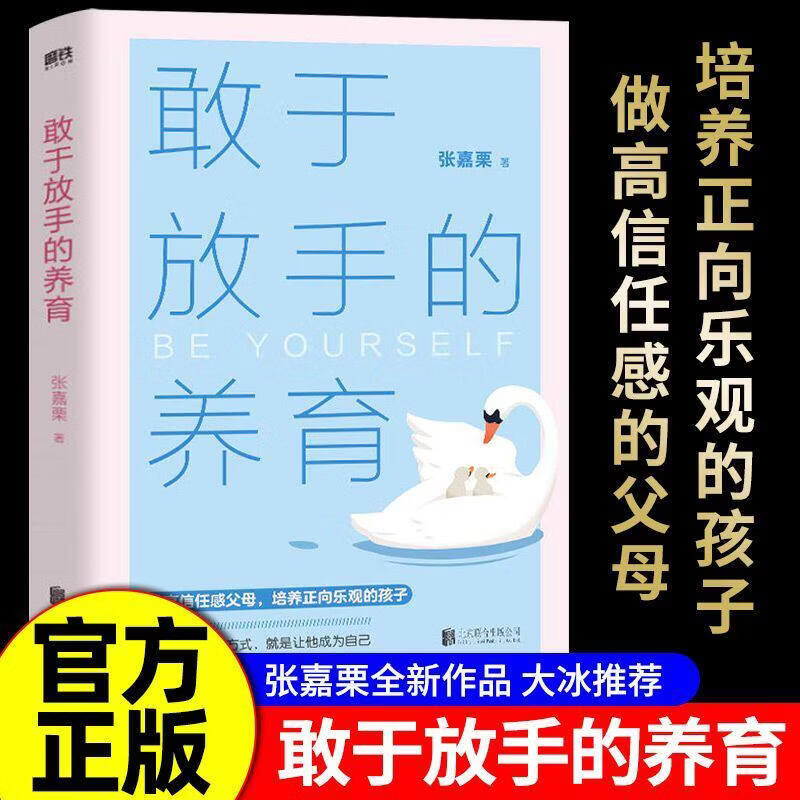 【官方好物 现货正版】敢于放手的养育 爱孩子正确的方式 就是让他成为自己 心理咨询师/家庭教育指导师/婚姻情感咨询师 张嘉栗全新作品 大冰 敢于放手的养育