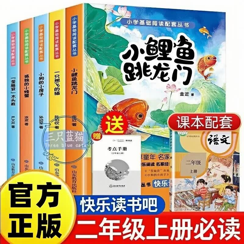 快乐读书吧二年级上册必读课外阅读书籍彩图注音版全套5册赠考点手册 正版图书小鲤鱼跳龙门+一只想飞的猫+小狗的小房子+孤独的小螃蟹+歪脑袋木头桩小学生书单 人民教育出版社人教版语文教材配套阅读书目
