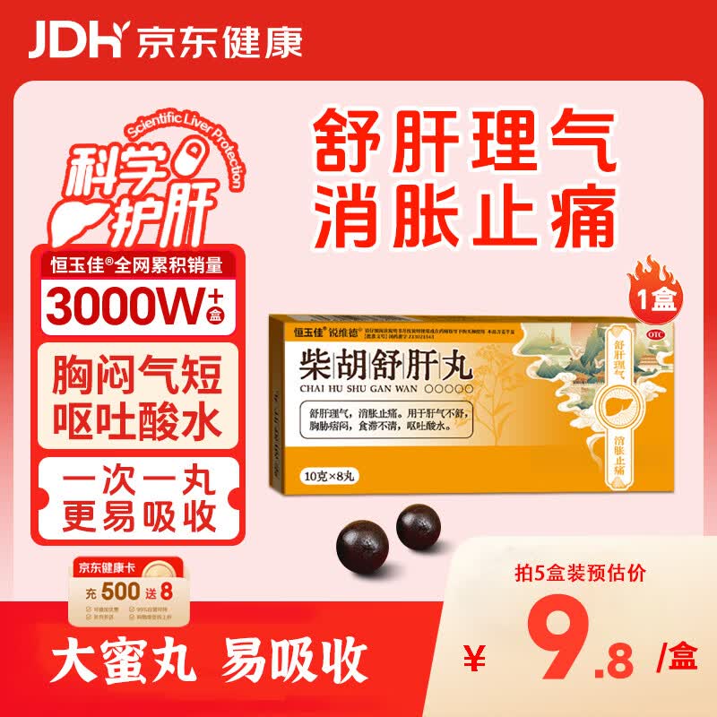 恒玉佳【百万热销】柴胡舒肝丸散10g*8丸国药正品肝气郁结柴胡疏肝散丸中成药大蜜丸护肝养肝排毒清肝调理