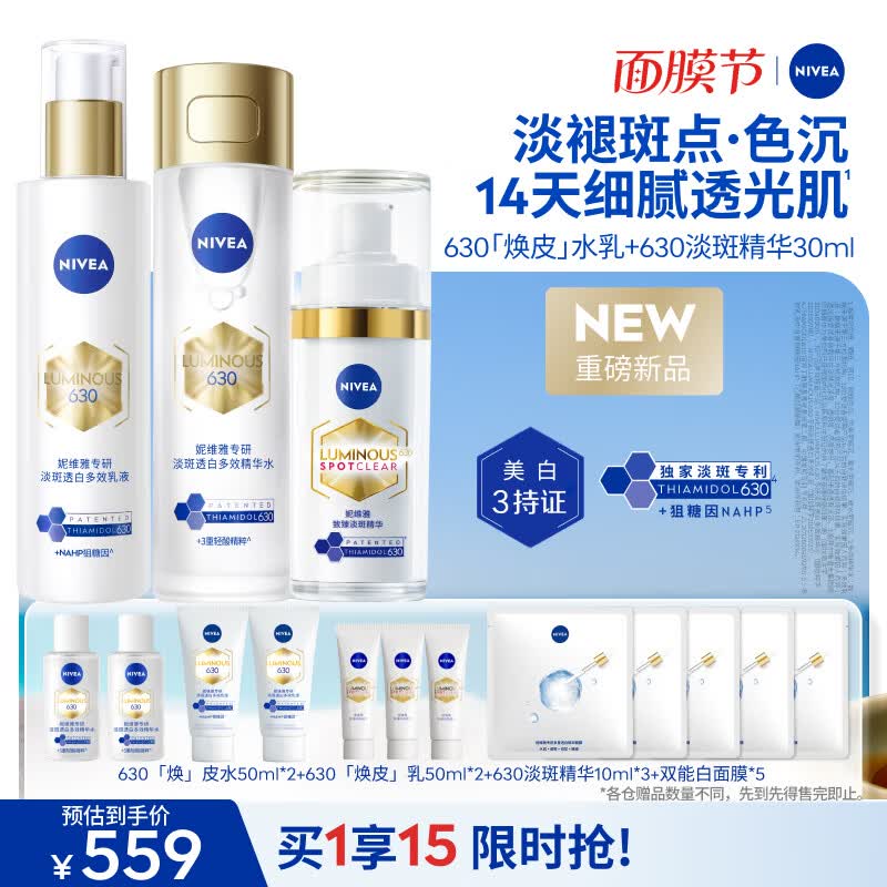 妮维雅（NIVEA）630水乳淡斑精华套装 油皮保湿补水精华特证美白淡痘印七夕礼物