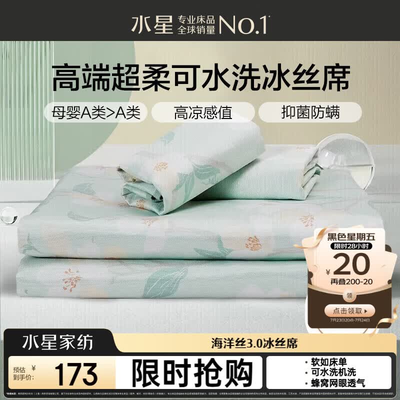 水星家纺母婴A类冰丝凉席可机洗抗菌防螨夏天专用凉席1.8x2米三件套席子