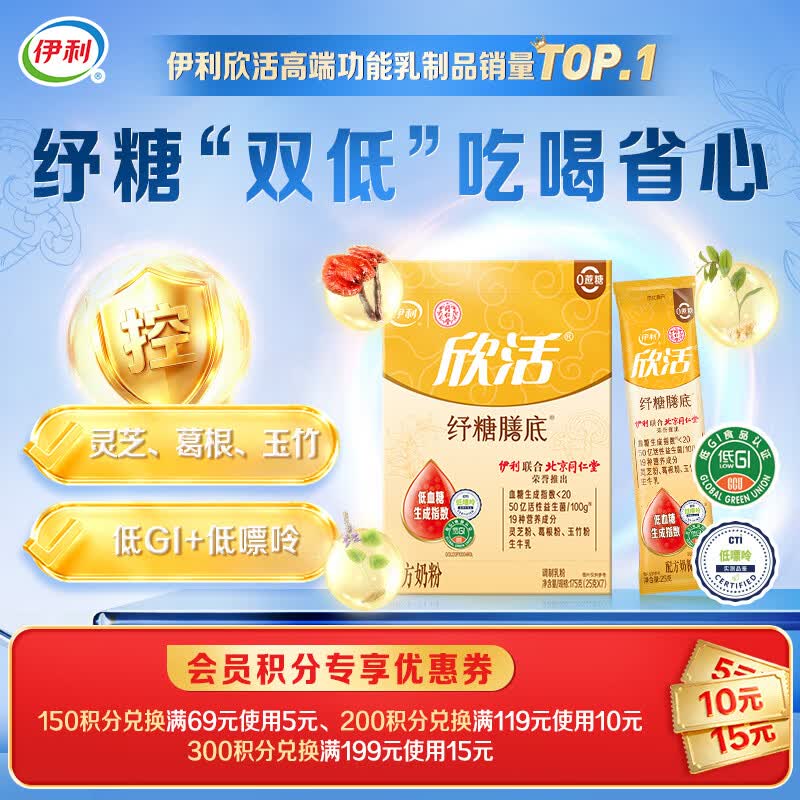 伊利欣活纾糖膳底低GI低嘌呤 中老年奶粉 送礼营养品 早餐便携装 175g