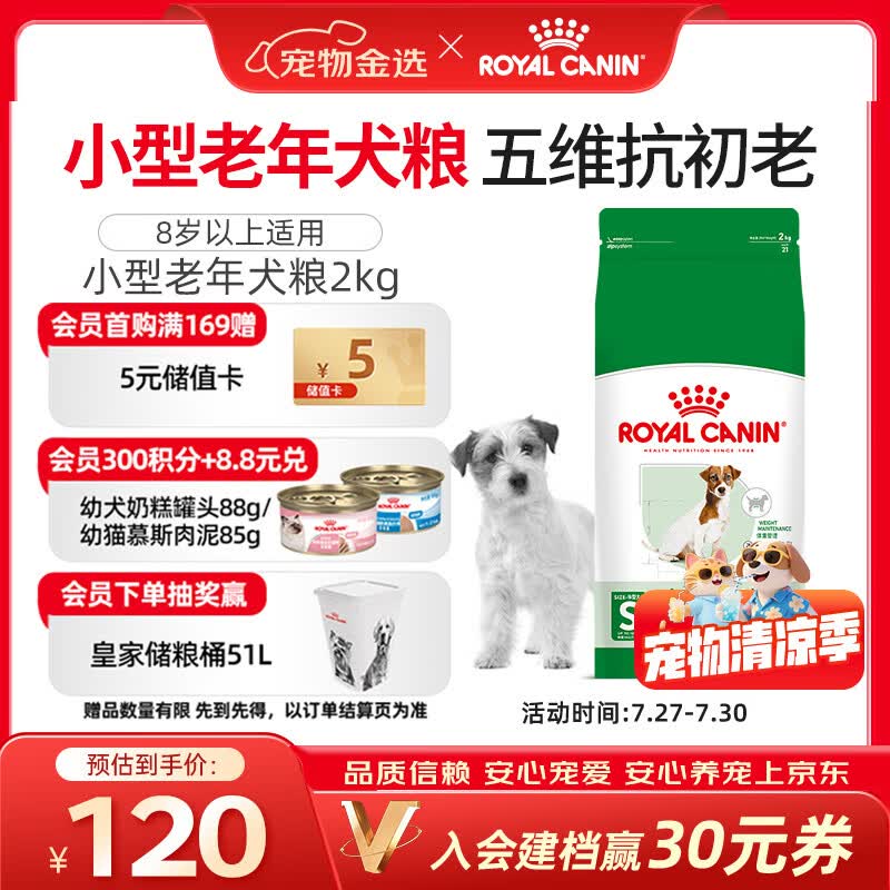 皇家狗粮 老年狗粮  小型犬粮SPR27全价狗粮8岁以上 2KG【宠物金选】
