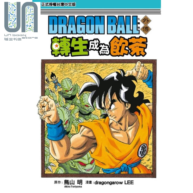 漫画 七龙珠外传 转生成為饮茶 全 鸟山明 台版漫画书 东立出版