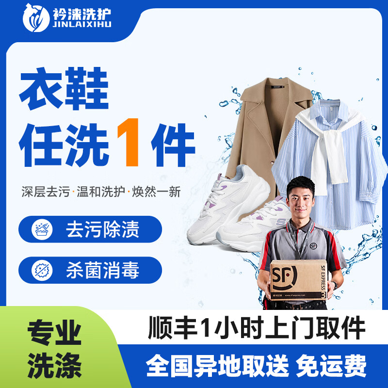 洗衣服上门取件 洗鞋 洗衣服务 洗鞋服务干洗衣服上门服务羽绒服干洗上门取件 运动鞋任洗干洗水洗去渍熨烫 衣鞋任洗1件 【请联系客服预约取件时间】