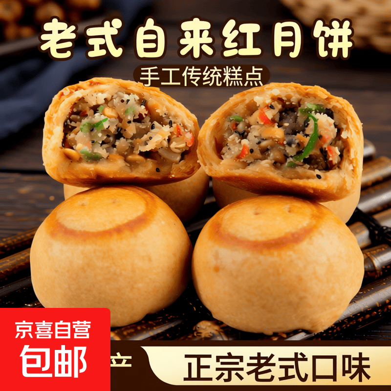 老北京特产自来红月饼特色糕点小吃传统手工零食点心京式中秋月饼 自来红五仁馅：16枚装