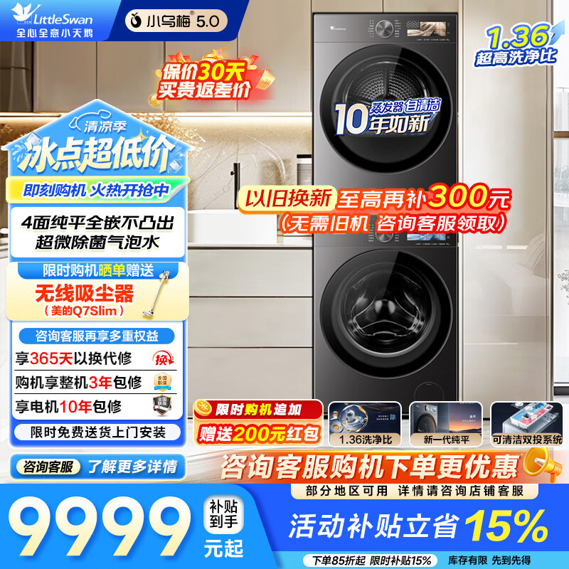 小天鹅（LittleSwan）小乌梅5.0洗烘套装 跨代机皇 滚筒洗衣机+热泵烘干机 纯平全嵌超微气泡水魔方1.36洗净比一级能效 10KG|标准版|TG10EK60+TH10K60