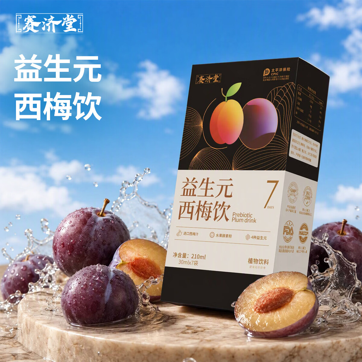 赛济堂女生进口西梅饮膳食纤维果蔬酵素白芸豆益生元西梅汁果饮7袋/盒 4盒28袋*30ml益生元西梅饮