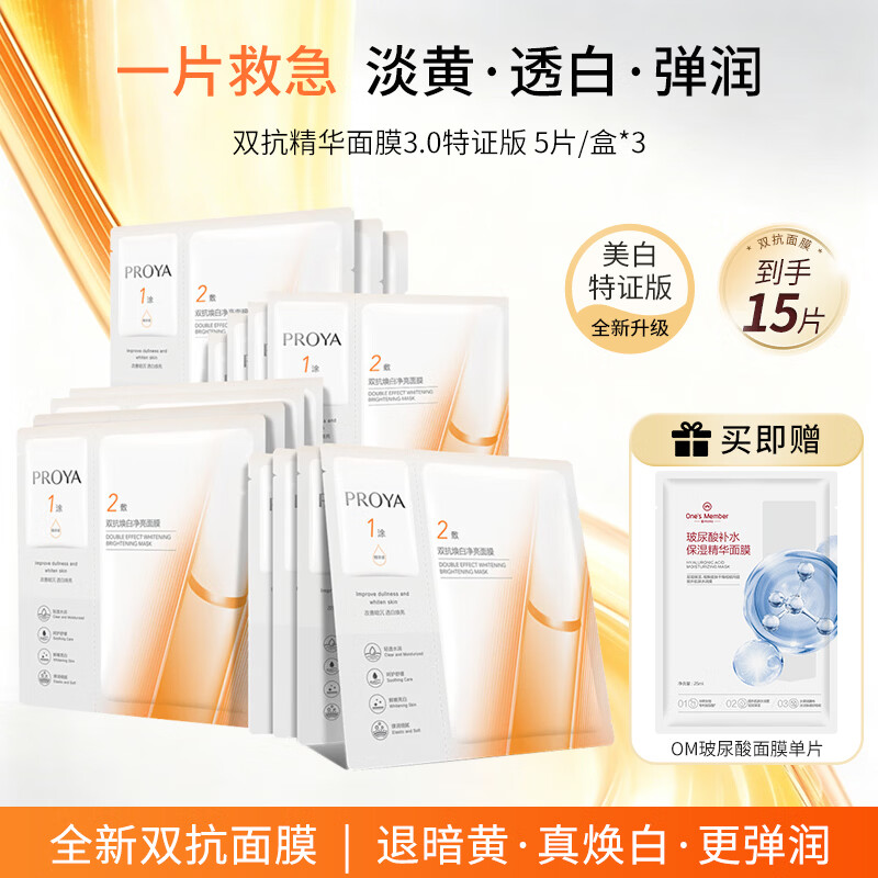 珀莱雅双抗精华面膜3.0特证版 5片/盒*3（到手15片）+om面膜套装