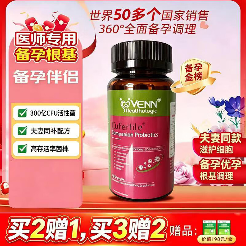 VENN Healthologic红妥孕伴侣助备孕卵巢功能提升卵子质量卵泡胚胎补气血备孕 备孕伴侣 60粒*1瓶 益生菌