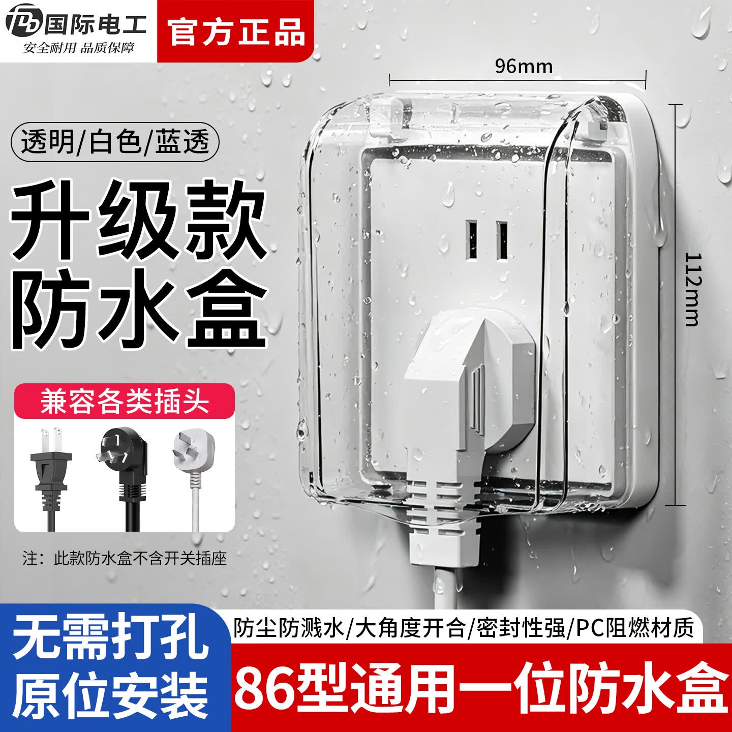 国际电工86型插座一位防水盒螺丝固定防水罩浴室卫生间电源插头防溅保护盖 86型螺丝固定防水盒【透明】