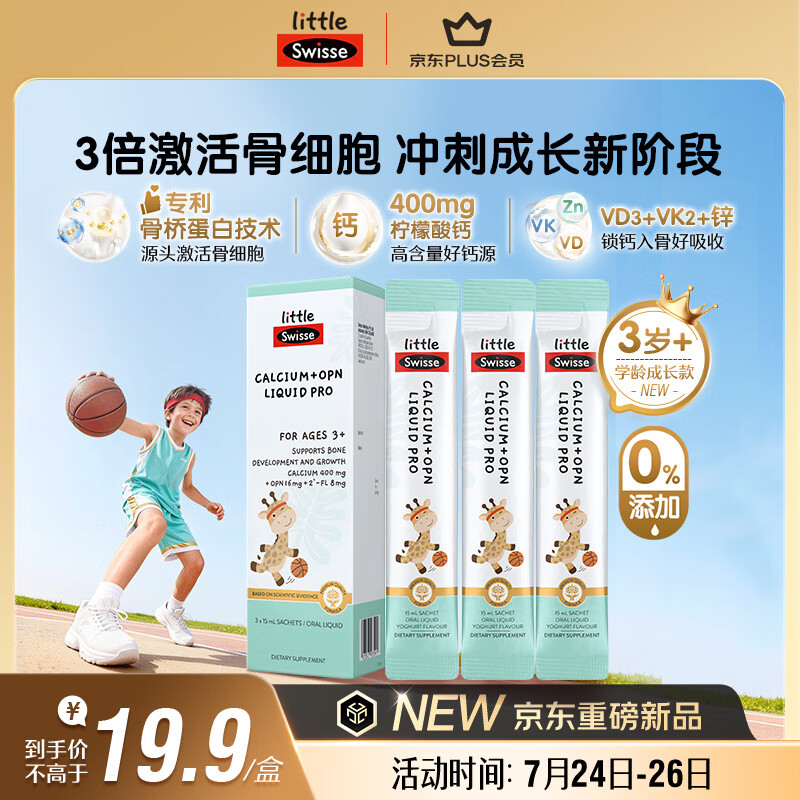Swisse小小斯维诗儿童液体钙维生素d3k2 OPN骨桥钙 3岁+儿童青少年 3条
