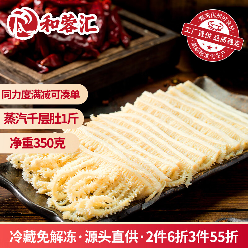 和蓉汇蒸汽千层肚1斤 固形物≥70% 牛百叶火锅食材 41.9元到手 和蓉汇蒸汽千层肚1斤 固形物≥70% 牛百叶火锅食材 41.9元到手