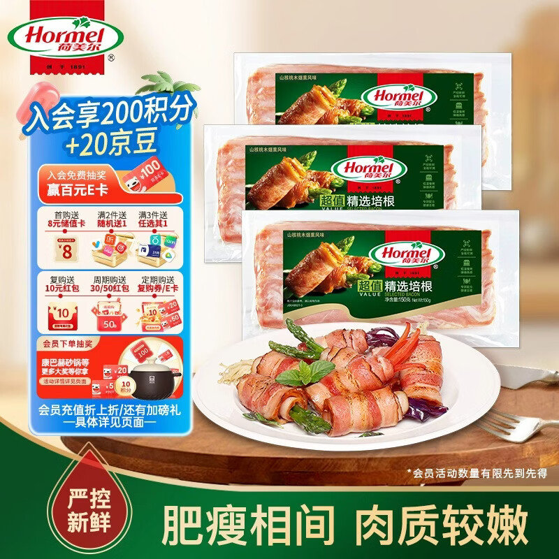 荷美尔（Hormel）超值精选优级培根150g/袋*3 冷藏猪肉烟熏风味儿童早餐三明治烧烤