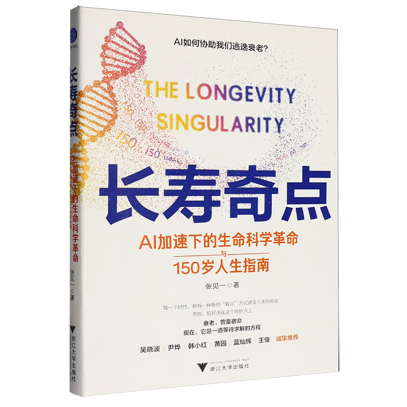 长寿奇点:AI加速下的生命科学革命与150岁人生指南