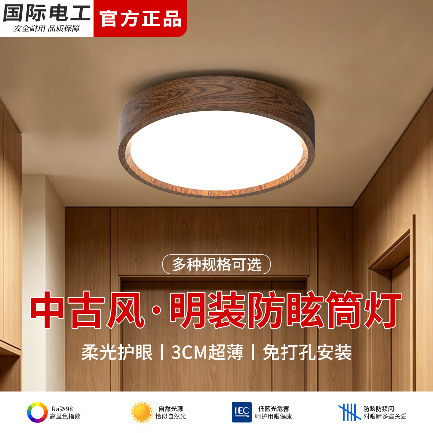 国际电工超薄明装筒灯复古胡桃木色原木风圆形过道走廊玄关阳台LED吸顶灯 胡桃木丨9W【直径10cm】 护眼Ra98显【暖光-3000K】