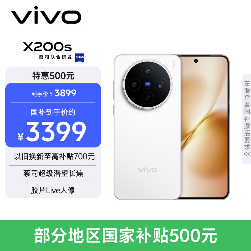 vivo X200s 12GB+256GB 直白 国家补贴 蔡司超级潜望长焦 湿手秒开超声波指纹 拍照 AI手机