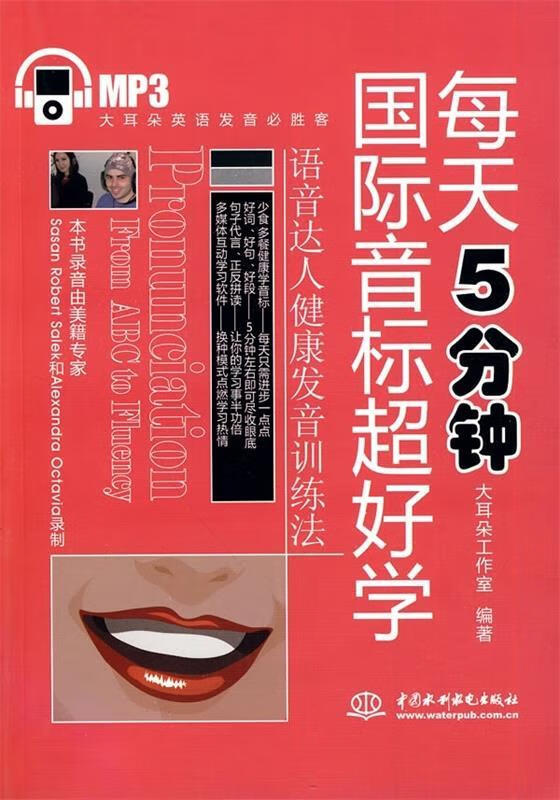 大耳朵英语发言必胜客:每天5分钟国际音标超好学 大耳朵工作室 编