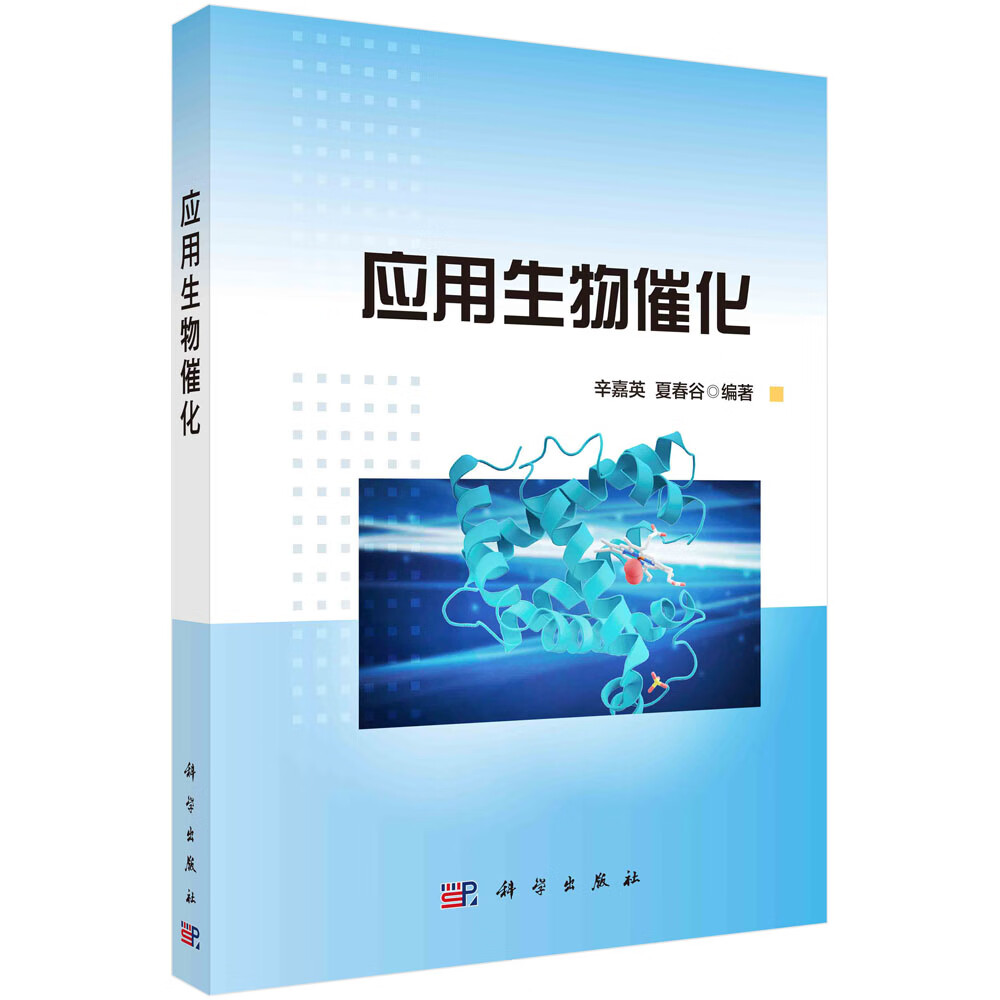 应用生物催化 辛嘉英,夏春谷 科学出版社