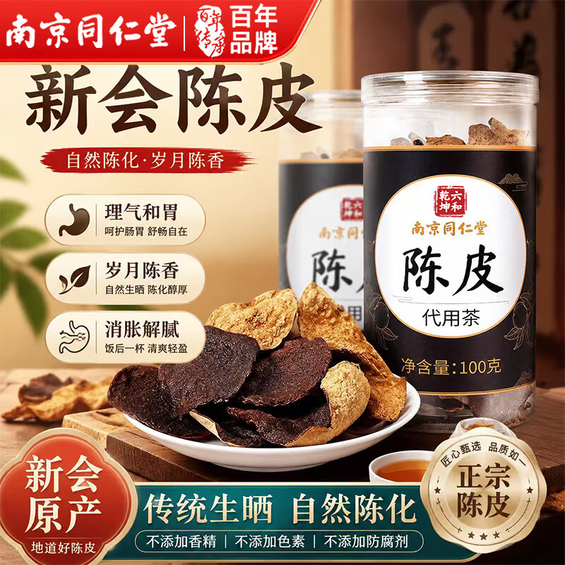 南京同仁堂陈皮正宗新会足年老陈皮广东大红皮十五年养生茶100g