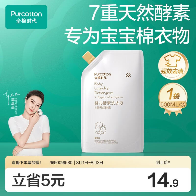 全棉时代（PurCotton）婴儿洗衣液7重天然酵素宝宝专用洗衣去渍植物除螨抑菌500ml/袋