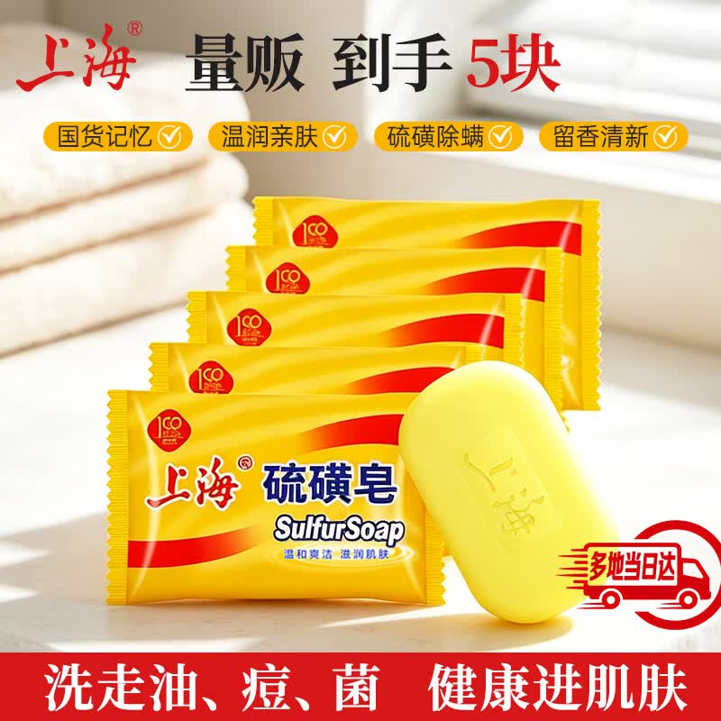 上海香皂硫磺皂肥皂沐浴洗头洗脸洗发控油沐浴露男85g*5