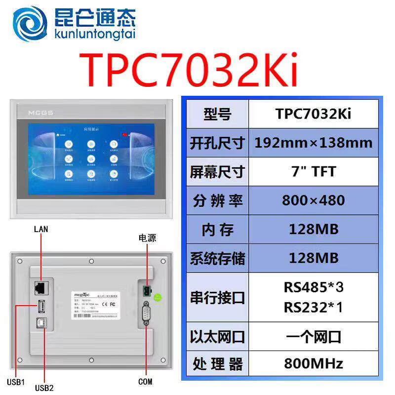 MCGS触摸屏TPC7032Ki 原装质保一年售后无忧 TPC7032Ki(开孔尺寸192*138)
