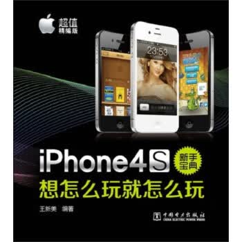 (VIP) iPhone 4S新手宝典：想怎么玩就怎么玩 王新美著 9787512334175 中国
