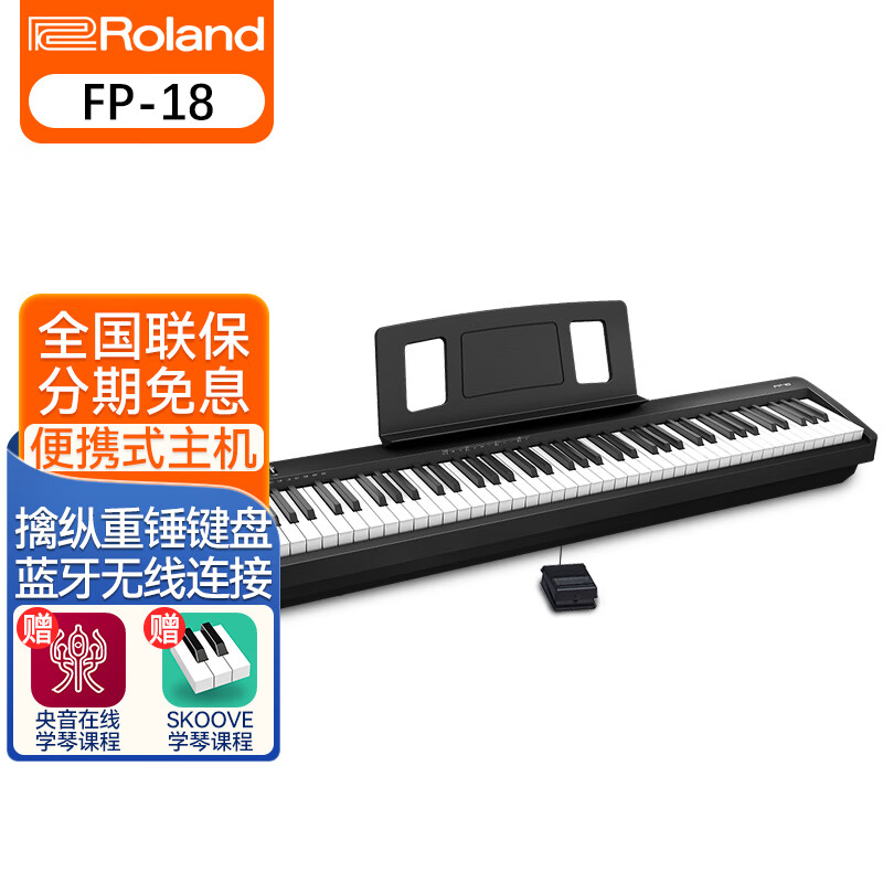 Roland罗兰电钢琴FP18 便携式88键重锤电子钢琴 成人儿童初学者入门 【预定】FP18黑色主机+单踏板