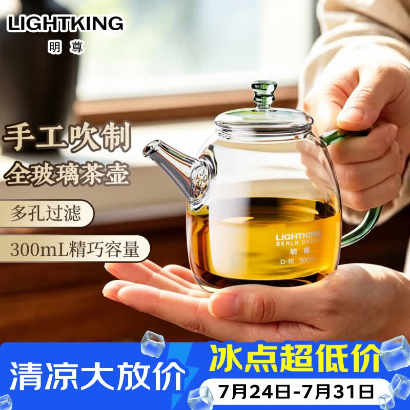 明尊（LIGHTKING）玻璃泡茶壶带过滤 新款茶具小茶壶泡茶家用茶水分离功夫茶花茶壶 D-16 300ml