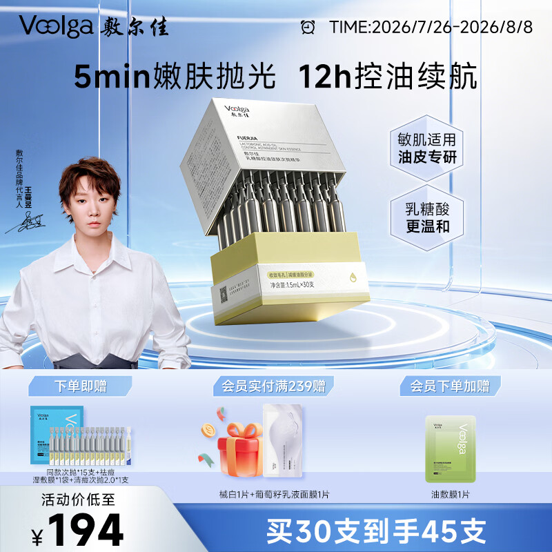 敷尔佳【磨皮次抛】乳糖酸控油敛肤次抛精华30支控油祛痘收缩毛孔