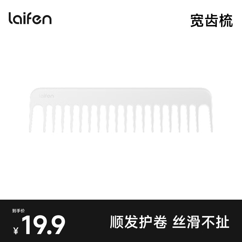 徕芬（LAIFEN）智能卷发棒 创意配件 宽齿梳 透明