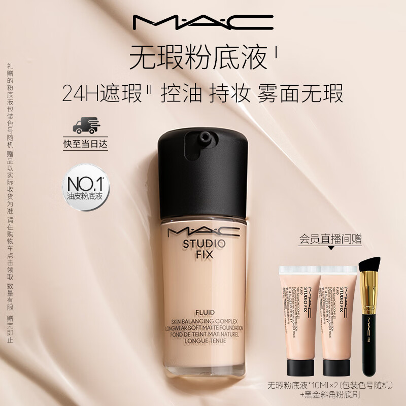 M.A.C魅可无瑕粉底液控油遮瑕持妆不脱妆#N12 送女友七夕礼物